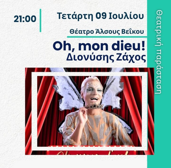 9 ΙΟΥΛΙΟΥ - ΣΤΟ ΘΕΑΤΡΟ ΑΛΣΟΥΣ ΒΕΪΚΟΥ