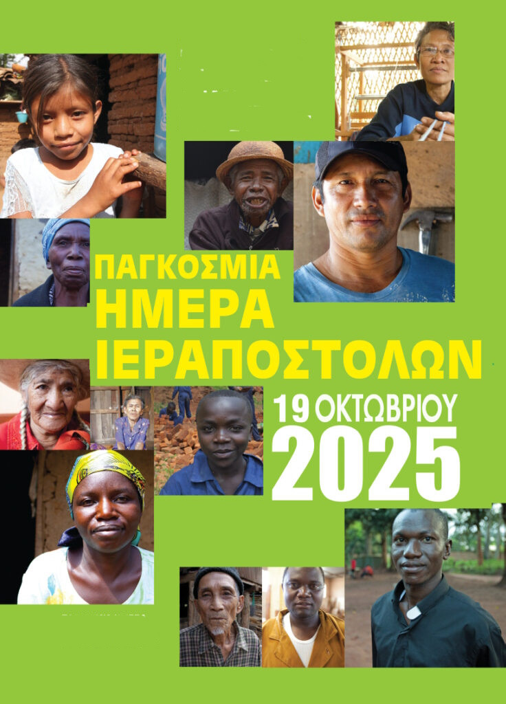 ΠΑΓΚΟΣΜΙΑ ΗΜΕΡΑ ΙΕΡΑΠΟΣΤΟΛΩΝ