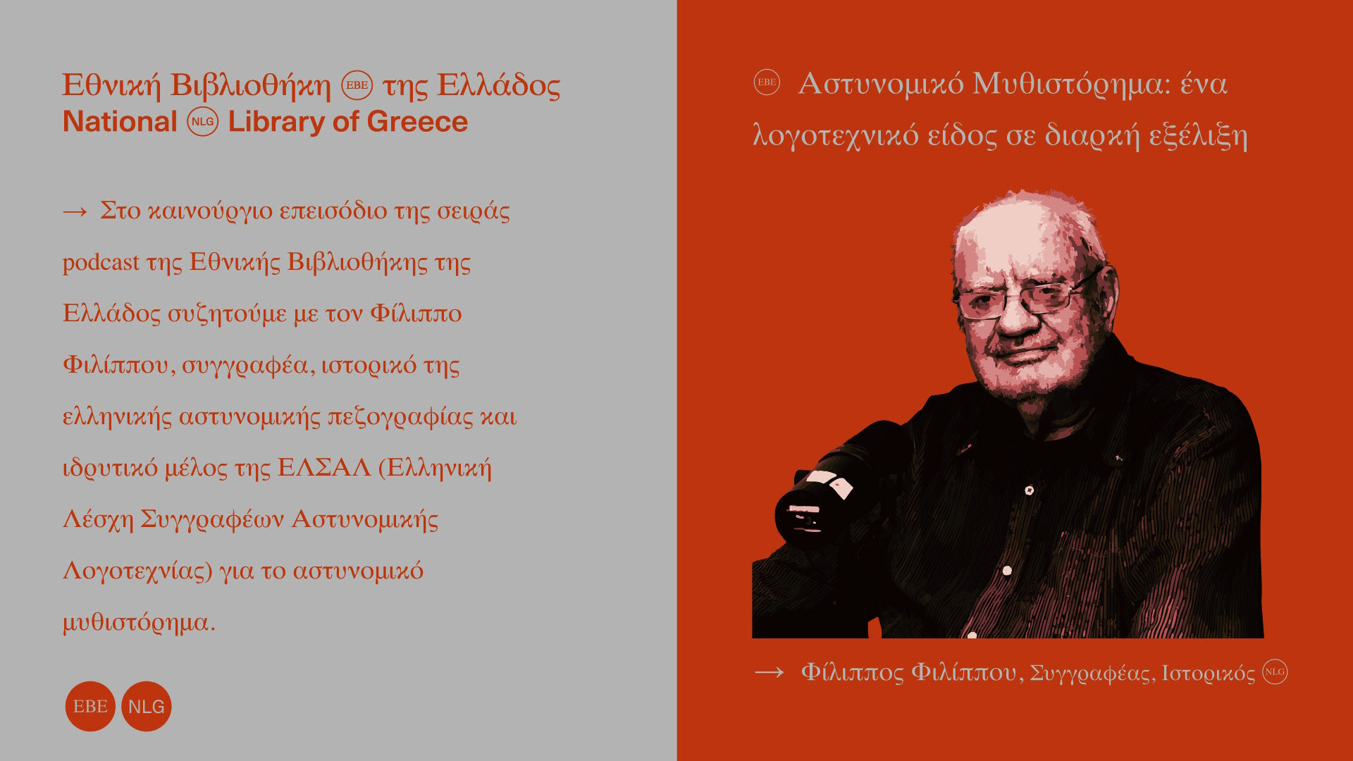 1 ΝΟΕΜΒΡΙΟΥ ΣΤΗΝ ΕΘΝΙΚΗ ΒΙΒΛΙΟΘΗΚΗ