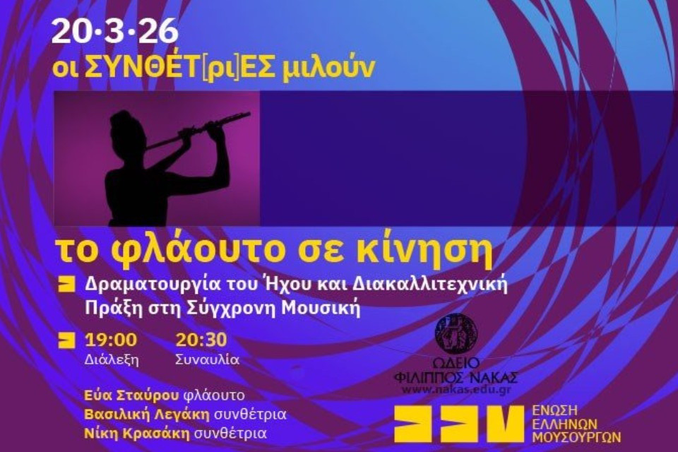 20 ΜΑΡΤΙΟΥ - ΣΤΟ ΩΔΕΙΟ ΦΙΛΙΠΠΟΣ ΝΑΚΑΣ