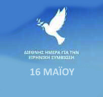 16 ΜΑΪΟΥ  ΔΙΕΘΝΗΣ  ΗΜΕΡΑ ΓΙΑ ΤΗΝ ΕΙΡΗΝΙΚΗ ΣΥΜΒΙΩΣΗ