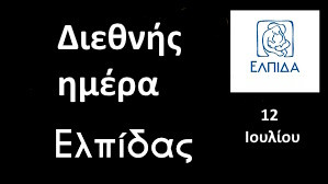 12 ΙΟΥΛΙΟΥ-ΔΙΕΘΝΗΣ ΗΜΕΡΑ