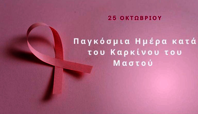 25-10 ΠΑΓΚΟΣΜΙΑ ΗΜΕΡΑ ΚΑΤΑ ΤΟΥ ΚΑΡΚΙΝΟΥ ΤΟΥ ΜΑΣΤΟΥ