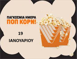 19 ΙΑΝΟΥΑΡΙΟΥ ΠΑΓΚΟΣΜΙΑ ΗΜΕΡΑ ΠΟΠ ΚΟΡΝ