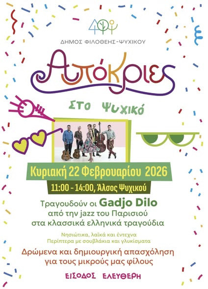 22 ΦΕΒΡΟΥΑΡΙΟΥ ΣΤΟ ΑΛΣΟΣ ΨΥΧΙΚΟΥ