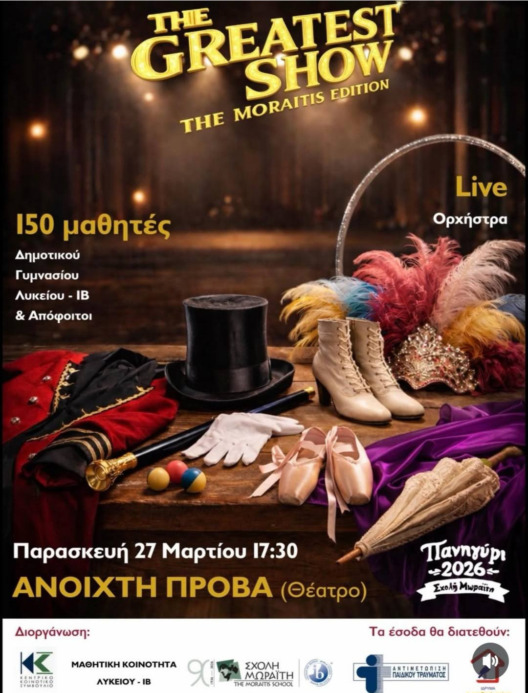 ΠΑΝΗΓΥΡΙ ΣΤΗ ΣΧΟΛΗ ΜΩΡΑΪΤΗ