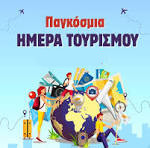17 ΦΕΒΡ.-ΠΑΓΚ. ΗΜΕΡΑ ΑΝΘΕΚΤΙΚΟΤΗΤΑΣ ΤΟΥΡΙΣΜΟΥ