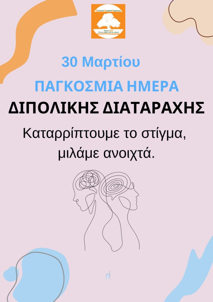 30 ΜΑΡΤΙΟΥ ΠΑΓΚΟΣΜΙΑ ΗΜΕΡΑ ΔΙΠΟΛΙΚΗΣ ΔΙΑΤΑΡΑΧΗΣ