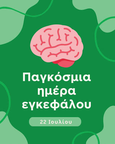 22 ΙΟΥΛΙΟΥ ΠΑΓΚΟΣΜΙΑ ΗΜΕΡΑ  ΕΓΚΕΦΑΛΟΥ