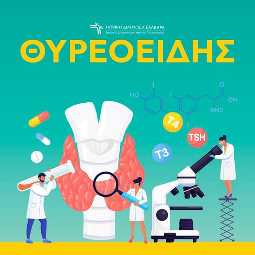 25 ΜΑΪΟΥ ΠΑΓΚΟΣΜΙΑ ΗΜΕΡΑ  ΘΥΡΕΟΕΙΔΟΥΣ