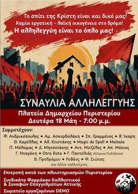 18 ΜΑΪΟΥ  ΣΤΟ ΠΕΡΙΣΤΕΡΙ