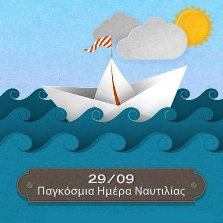 25 ΣΕΠΤΕΜΒΡΙΟΥ - ΠΑΓΚΟΣΜΙΑ ΗΜΕΡΑ ΝΑΥΤΙΛΙΑΣ
