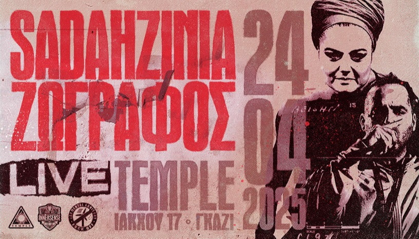 24 ΑΠΡΙΛΙΟΥ ΣΤΟ TEMPLE