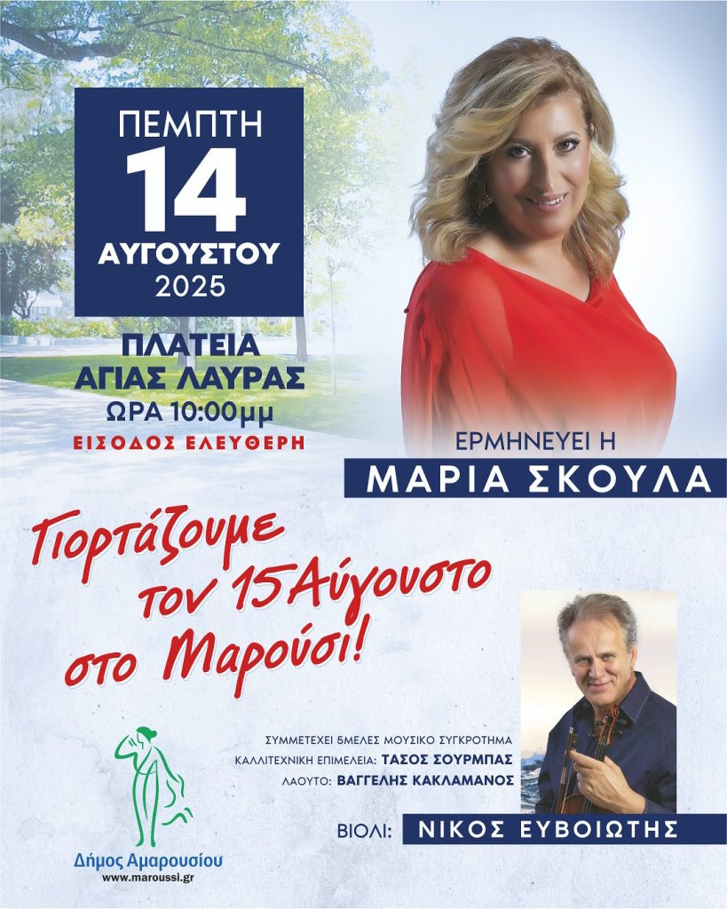 14 ΑΥΓΟΥΣΤΟΥΣ ΣΤΟ ΜΑΡΟΥΣΙ
