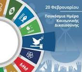 20-2 ΠΑΓΚΟΣΜΙΑ ΗΜΕΡΑ  ΚΟΙΝΩΝΙΚΗΣ ΔΙΚΑΙΟΣΥΝΗΣ