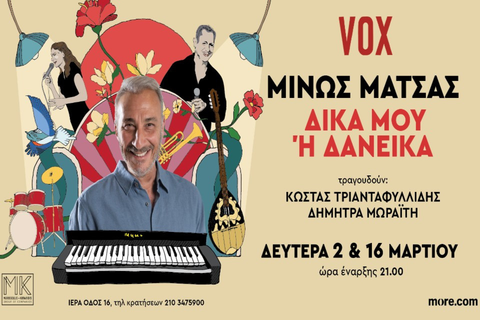 2 ΜΑΡΤΙΟΥ ΣΤΟ VOX