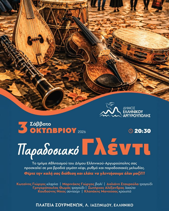 23 ΟΚΤΩΒΡΙΟΥ ΠΑΡΑΔΟΣΙΑΚΟ ΓΛΕΝΤΙ