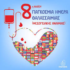 8 ΜΑΪΟΥ ΠΑΓΚΟΣΜΙΑ  ΗΜΕΡΑ   ΘΑΛΑΣΣΑΙΜΙΑΣ