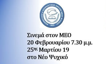 ΣΙΝΕΜΑ ΣΤΟΝ Μ.Ε.Ο.