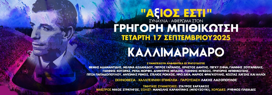 17 ΣΕΠΤΕΜΒΡΙΟΥ ΣΤΟ ΚΑΛΛΙΜΑΡΜΑΡΟ