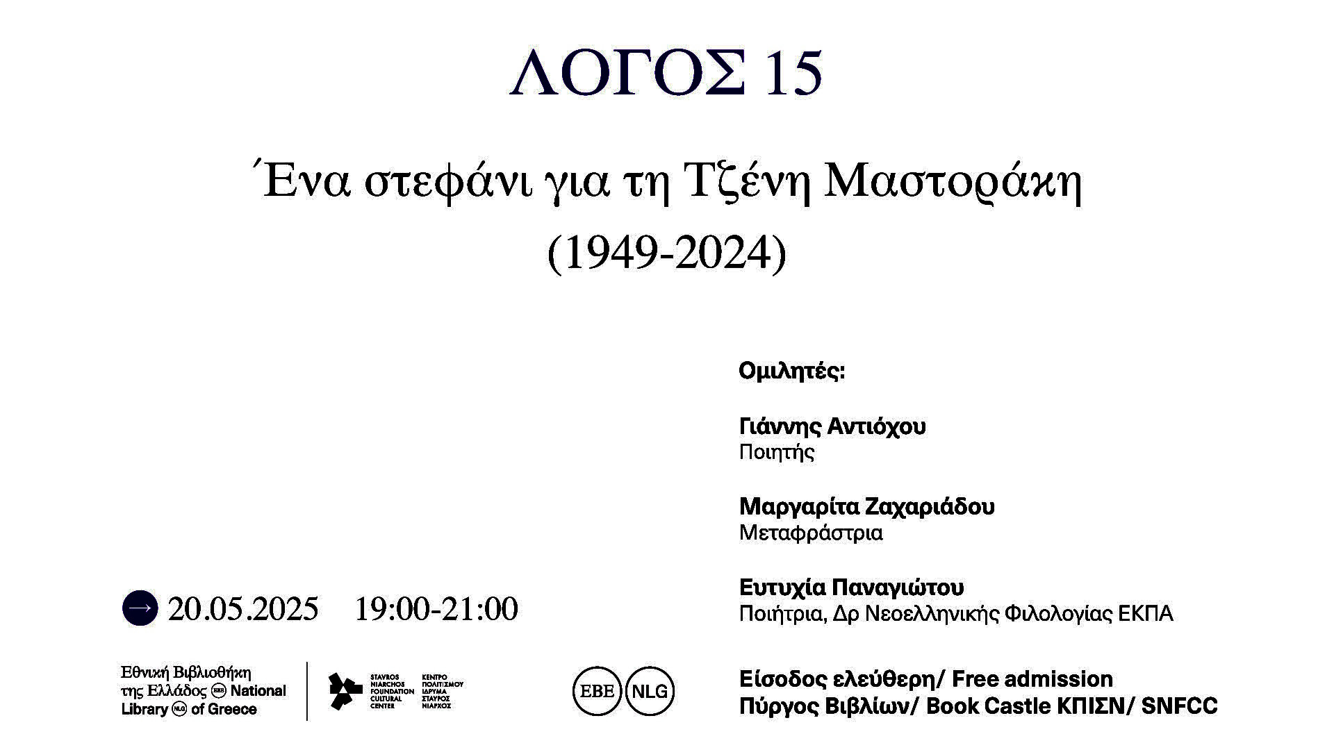 20 ΜΑΪΟΥ - ΣΤΗΝ ΕΘΝΙΚΗ ΒΙΒΛΙΟΘΉΚΗ