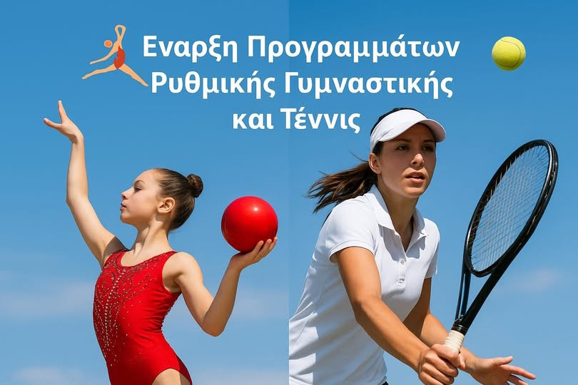 ΠΡΟΓΡΑΜΜΑΤΑ ΡΥΘΜΙΚΗΣ ΓΥΜΝΑΣΤΙΚΗΣ ΚΑΙ ΤΕΝΙΣ