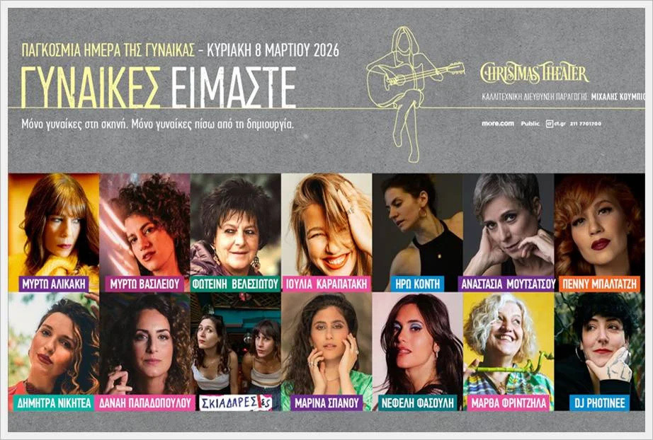 8 ΜΑΡΤΙΟΥ ΣΤΟ CHRISTMAS THEATER