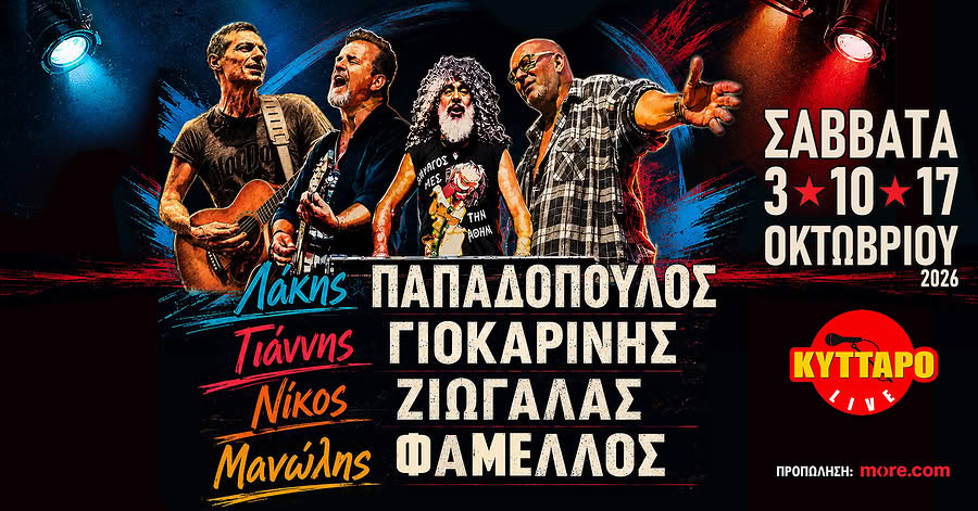 3 ΟΚΤΩΒΡΙΟΥ  ΣΤΟ ΚΥΤΤΑΡΟ