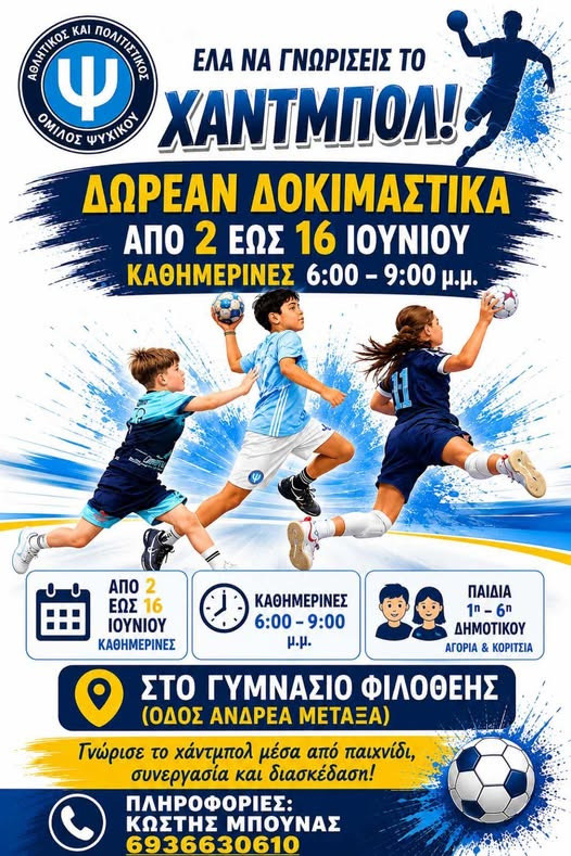 2-6 ΙΟΥΝΙΟΥ ΣΤΟΝ Α.Π.Ο. ΨΥΧΙΚΟΥ