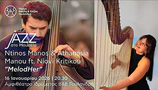 16 IANOYAΡIOY ΣTO ΑΜΦΙΘΕΑΤΡΟ  ΙΔΡΥΜΑΤΟΣ  ΓΟΥΛΑΝΔΡΗ