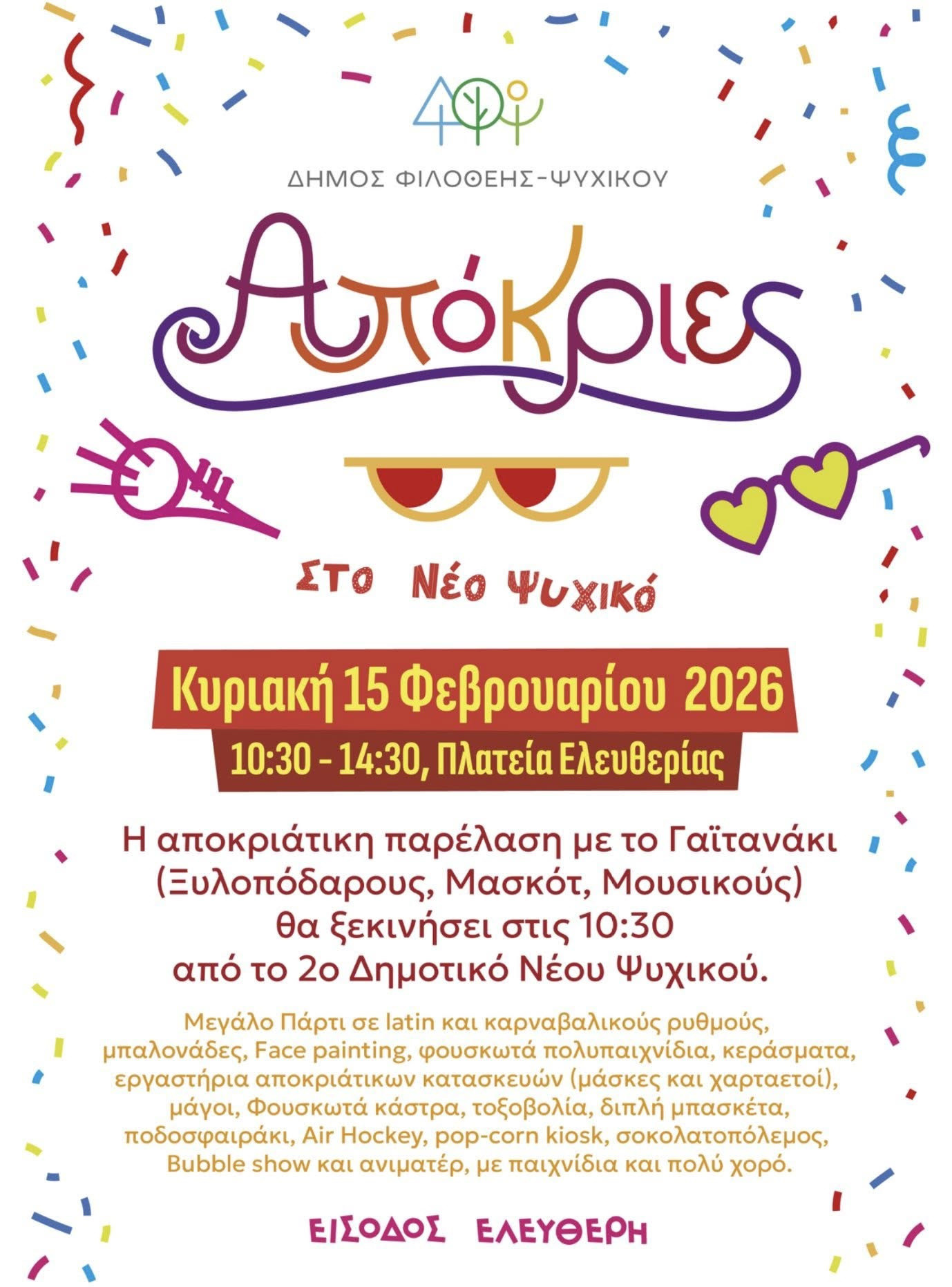 ΑΠΟΚΡΙΕΣ ΣΤΟ ΝΕΟ ΨΥΧΙΚΟ