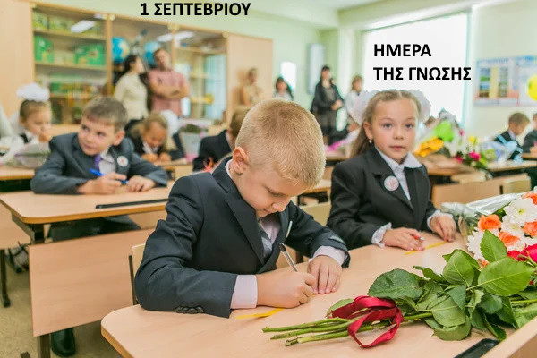 1 ΣΕΠΤΕΜΒΡΙΟΥ -  ΗΜΕΡΑ  ΤΗΣ ΓΝΩΣΗΣ