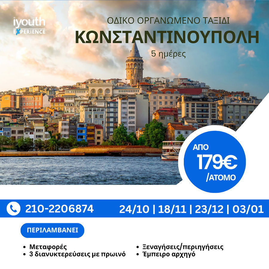 24 ΟΚΤΩΒΡΙΟΥ ΕΚΔΡΟΜΗ