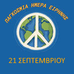 21  ΣΕΠΤΕΜΒΡΙΟΥ - ΠΑΓΚΟΣΜΙΑ ΗΜΕΡΑ   ΕΙΡΗΝΗΣ
