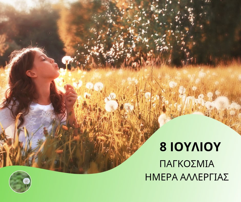 8 ΙΟΥΛΙΟΥ ΠΑΓΚΟΣΜΙΑ ΗΜΕΡΑ ΑΛΛΕΡΓΑΣ