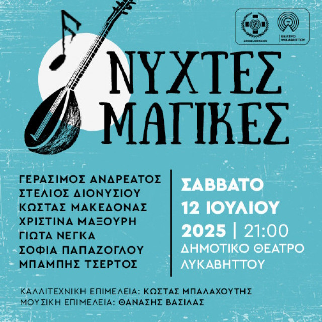 12 ΙΟΥΛΙΟΥ ΣΤΟ ΘΕΑΤΡΟ ΛΥΚΑΒΗΤΤΟΥ