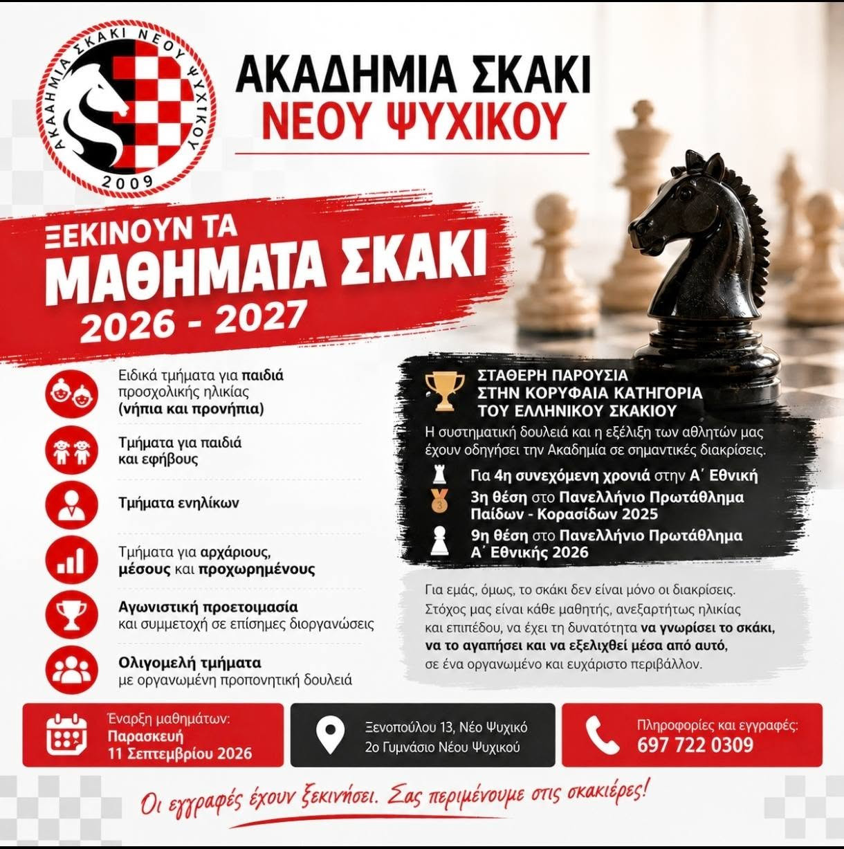 ΜΑΘΗΜΑΤΑ ΣΚΑΚΙ