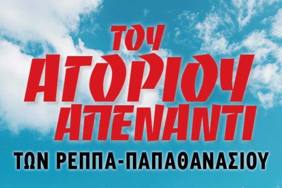 28 ΑΥΓΟΥΣΤΟΥ ΣΤΟ ΘΕΑΤΡΟ ΑΛΣΟΣ