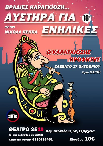 17 ΟΚΤΩΒΡΙΟΥ ΚΑΡΑΓΚΙΟΖΗΣ