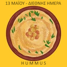 13 ΜΑΪΟΥ ΔΙΕΘΝΗΣ ΗΜΕΡΑ  HUMMUS