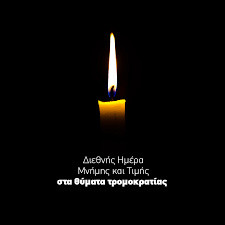 11 ΜΑΡΤΙΟΥ ΔΙΕΘΝΗΣ ΗΜΕΡΑ