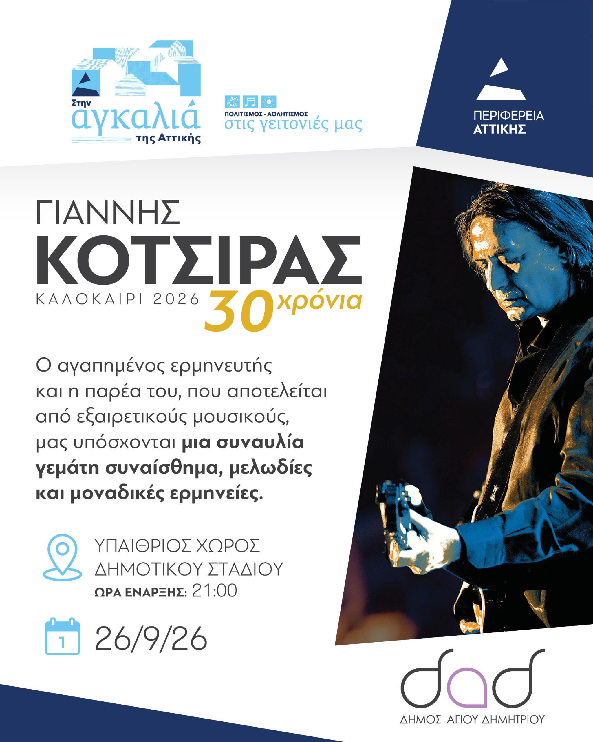 26 ΣΕΜΠΤΕΜΒΡΙΟΥ ΣΤΟ ΔΗΜΟ ΑΓΙΟΥ ΔΗΜΗΤΡΙΟΥ
