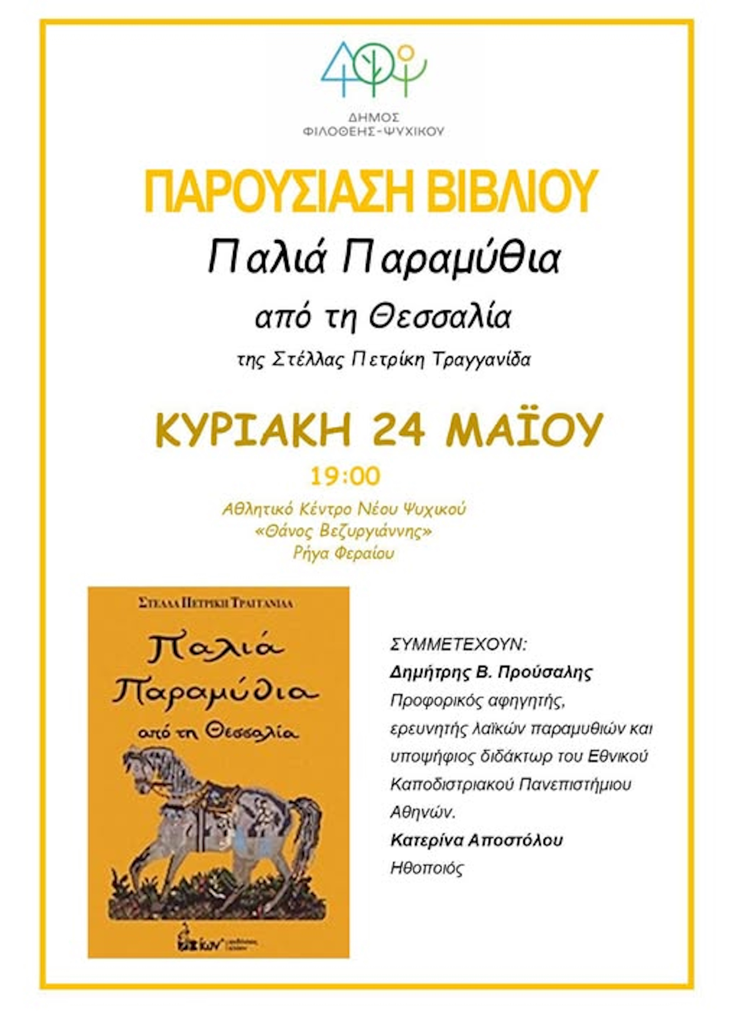 ΠΑΡΟΥΣΙΑΣΗ ΒΙΒΛΙΟΥ