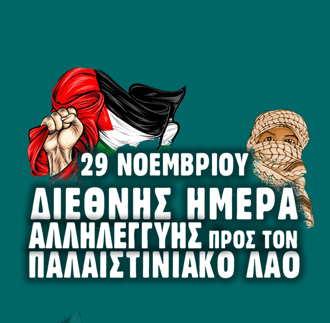 29 ΝΟΕΜΒΡΙΟΥ ΠΑΓΚΟΣΜΙΑ ΗΜΕΡΑ ΑΛΛΗΛΕΓΓΥΗΣ