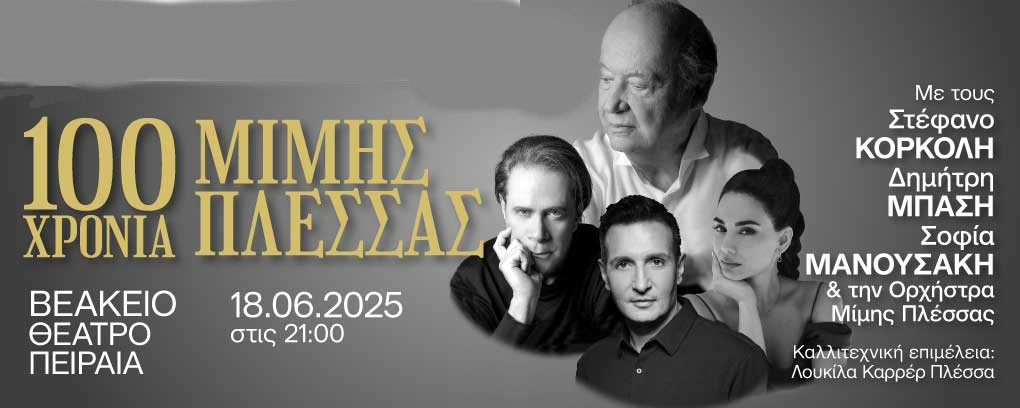 18 ΙΟΥΝΙΟΥ ΣΤΟ ΒΕΑΚΕΙΟ ΘΕΑΤΡΟ ΤΟΥ ΠΕΙΡΑΙΑ