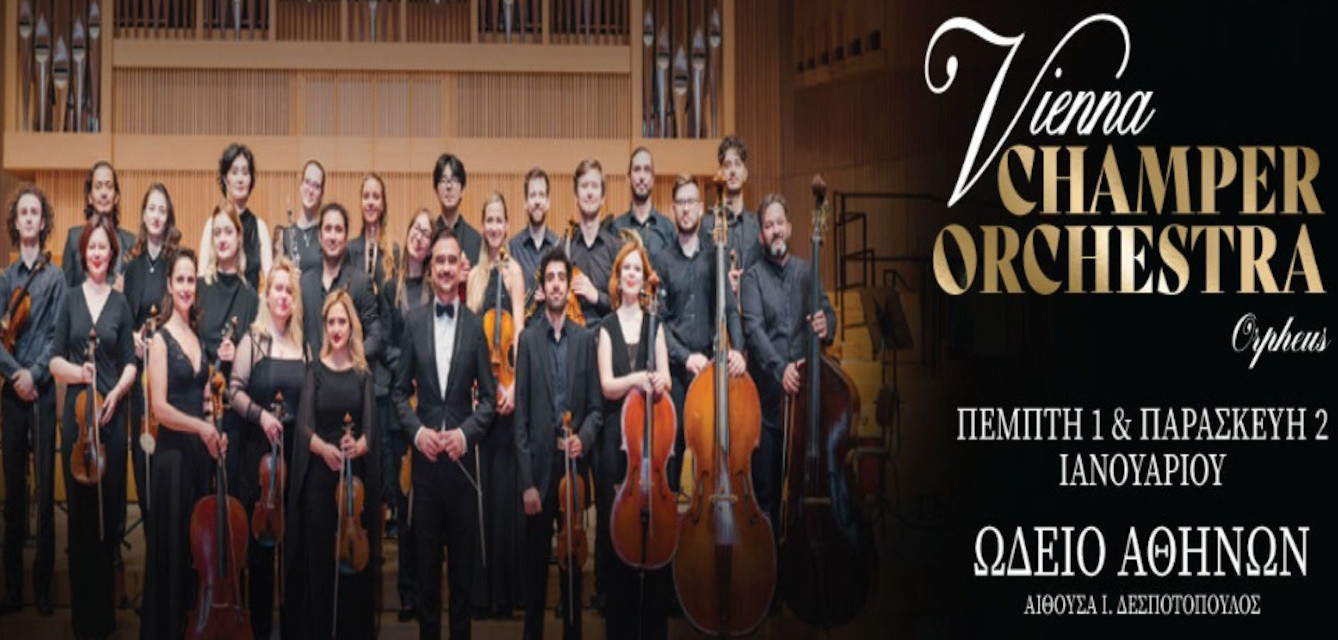 1 ΙΑΝΟΥΑΡΙΟΥ ΣΤΟ ΩΔΕΙΟ ΑΘΗΝΩΝ