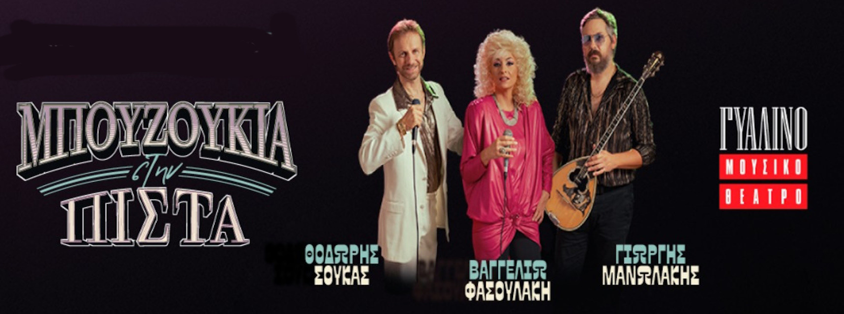 23 ΦΕΒΡΟΥΑΡΙΟΥ ΣΤΟ ΓΥΑΛΙΝΟ ΜΟΥΣΙΚΟ ΘΕΑΤΡΟ