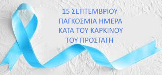 15 ΣΕΠΤΕΜΒΡΙΟΥ ΠΑΓΚΟΣΜΙΑ ΗΜΕΡΑ