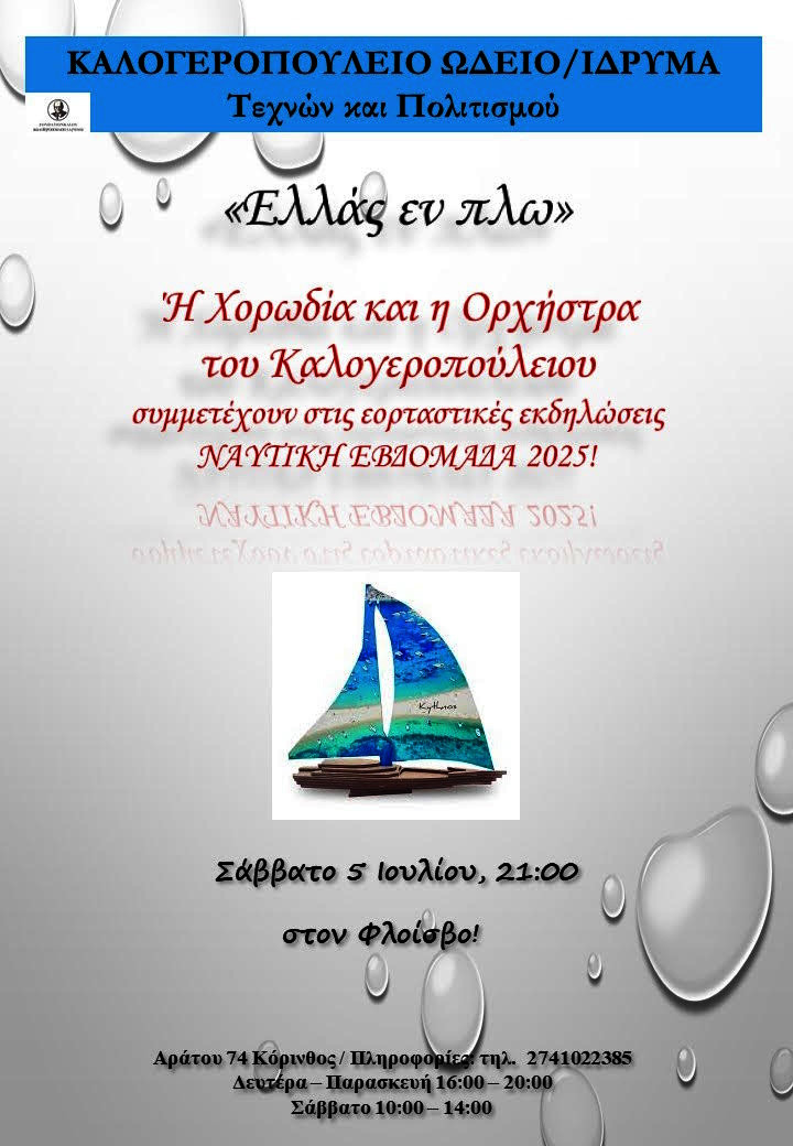 5 ΙΟΥΛΙΟΥ ΣΤΟΝ ΦΛΟΙΣΒΟ