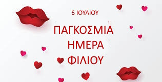 6 ΙΟΥΛΙΟΥ - ΠΑΓΚΟΣΜΙΑ ΗΜΕΡΑ